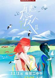 再见爱人第二季