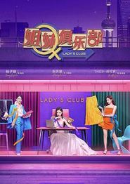 姐妹请就坐
