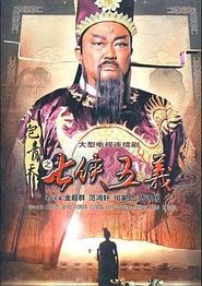 包青天之七侠五义