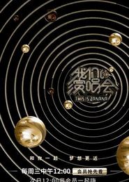 我们的演唱会