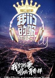 我们的歌第一季