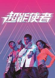超能使者粤语