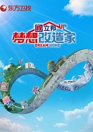 梦想改造家第八季