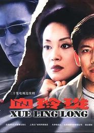血玲珑