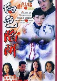 白色陷阱