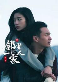 邻里一家人第一季