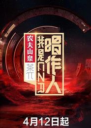 我是唱作人第一季