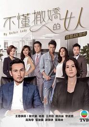不懂撒娇的女人国语