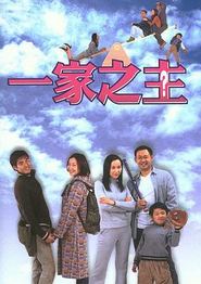 一家之主(2002)