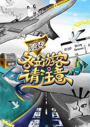 各位游客请注意