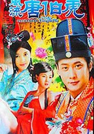 风流唐伯虎