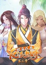 被迫成为反派赘婿动态漫画第三季