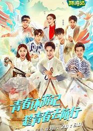 青春环游记第一季