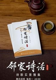 邻家诗话第三季
