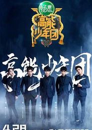 高能少年团第二季