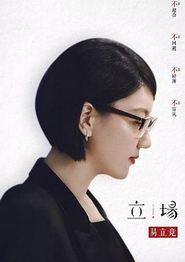 立场