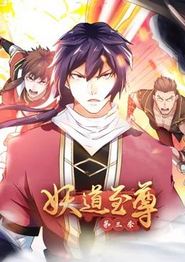 妖道至尊动态漫画第三季