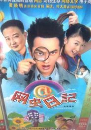 网虫日记