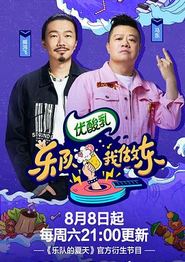 乐队我做东第二季