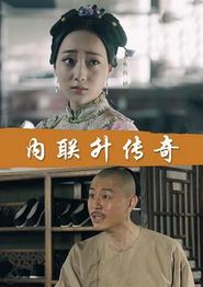 内联升传奇