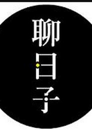 好好聊日子