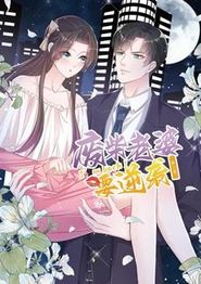 逆袭归来：我的废柴老婆动态漫画第三季