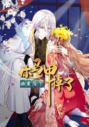 你马甲掉了，幽皇陛下动态漫画第一季