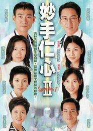 妙手仁心II粤语