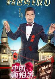 中国新相亲第二季