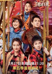 王牌对王牌第五季
