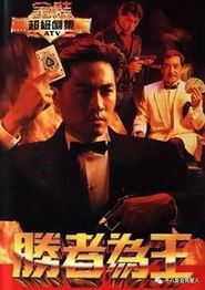 胜者为王国语