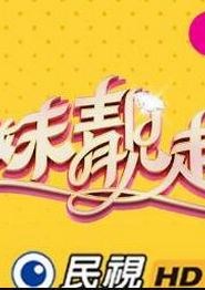 姊妹靓起来
