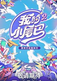 我的小尾巴第二季