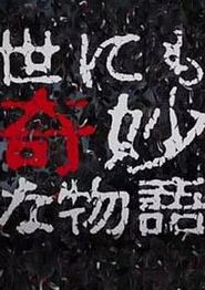 世界奇妙物语 2017年秋季特别篇