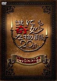 世界奇妙物语 2010年春之特別篇