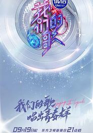 我们的歌第三季