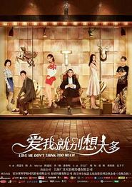 爱我就别想太多