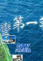 台湾第一等
