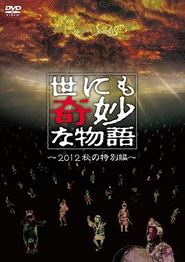 世界奇妙物语 2012年秋之特別篇