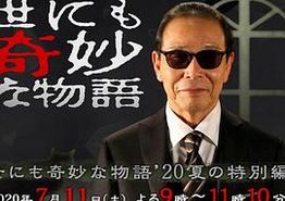 世界奇妙物语 2020夏季特别篇
