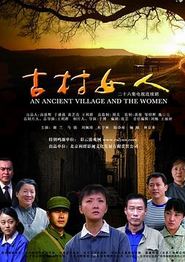 古村女人