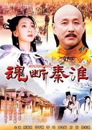 魂断秦淮