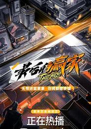 最后的赢家