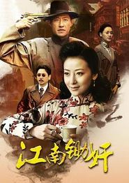 虎穴锄奸