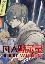 凡人默示录动态漫画第一季