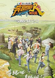 奔跑吧·黄河篇第二季