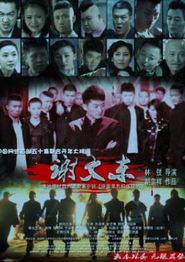 谢文东第一季