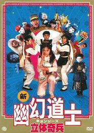 立体奇兵
