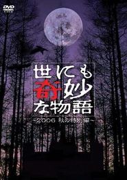 世界奇妙物语 06秋之特别篇