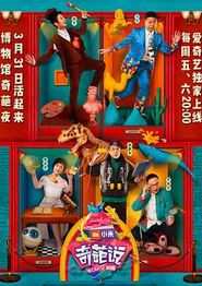 奇葩说第四季